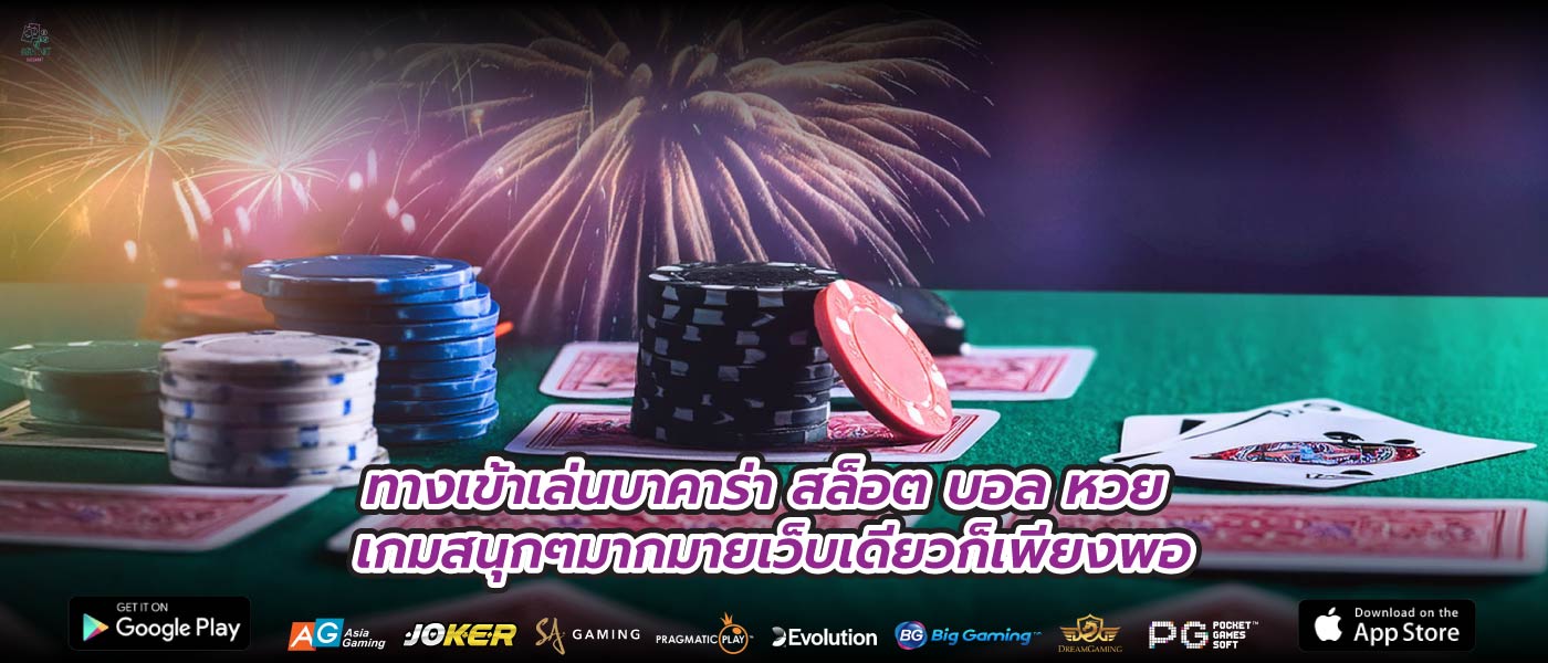 ทางเข้าเล่นบาคาร่า สล็อต บอล หวย เกมสนุกๆมากมายเว็บเดียวก็เพียงพอ