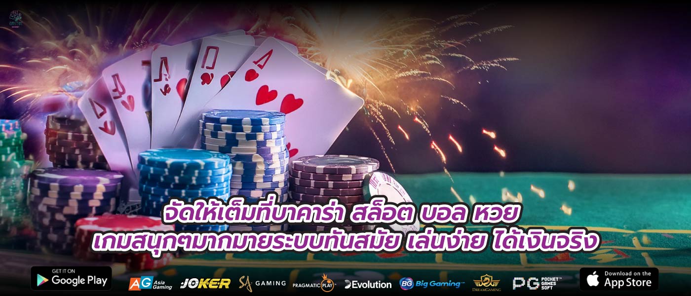 จัดให้เต็มที่บาคาร่า สล็อต บอล หวย เกมสนุกๆมากมายระบบทันสมัย เล่นง่าย ได้เงินจริง