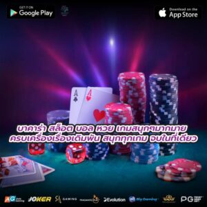 บาคาร่า สล็อต บอล หวย เกมสนุกๆมากมาย ครบเครื่องเรื่องเดิมพัน สนุกทุกเกม จบในที่เดียว
