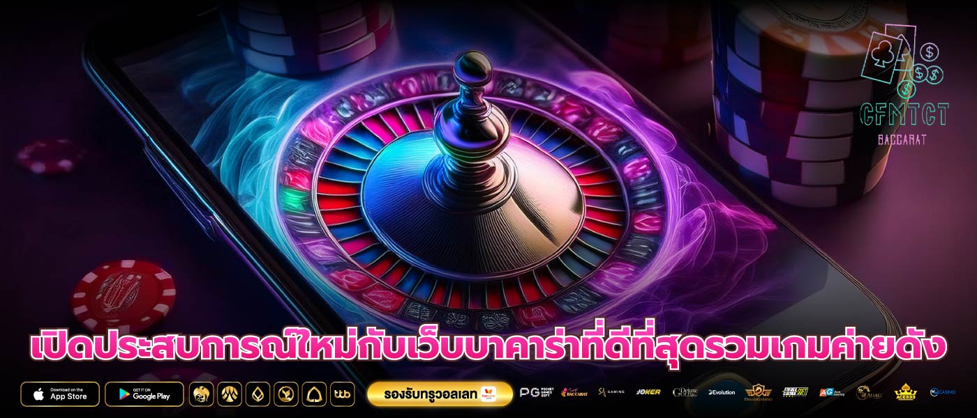 เปิดประสบการณ์ใหม่กับเว็บบาคาร่าที่ดีที่สุดรวมเกมค่ายดัง